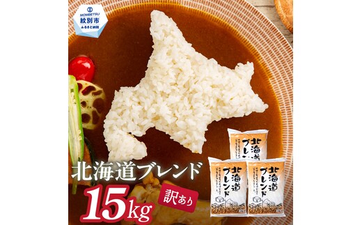30-126 【年内配送12月15日入金まで】訳あり 北海道ブレンド米15kg（5kg×3） within2025