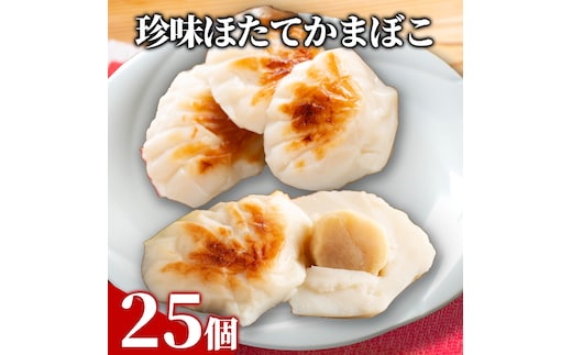 44-26 【年内発送12月15日入金まで】貝柱が1粒まるごと！珍味ほたてかまぼこ(5個入)5箱セット within2025