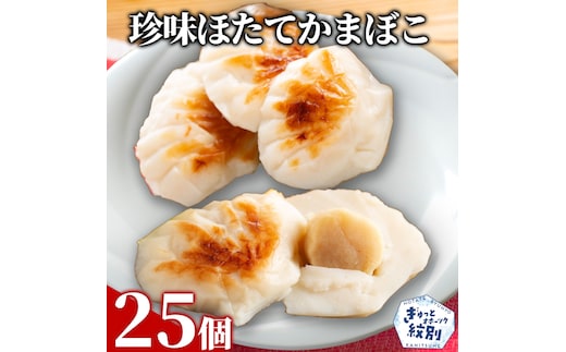 44-26 貝柱が1粒まるごと！珍味ほたてかまぼこ(5個入)5箱セット
