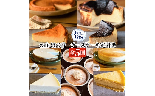 90-31 Cafe ほの香のチーズケーキ定期便（5種類5回）