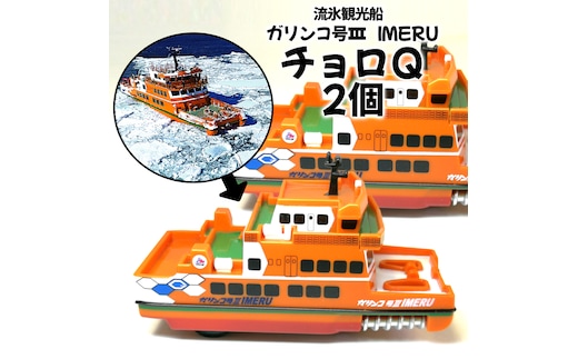 10-506 流氷観光船ガリンコ号3IMERUチョロＱ(2個)