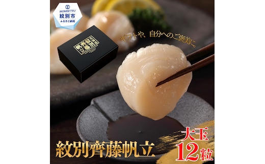 29-15 紋別齊藤帆立（生食用冷凍ほたて貝柱）