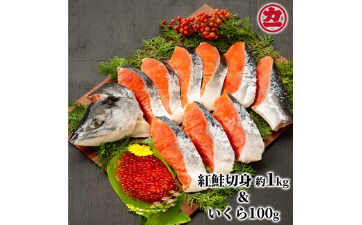 20-235 塩紅鮭姿切身＆ますいくら醤油漬けセット