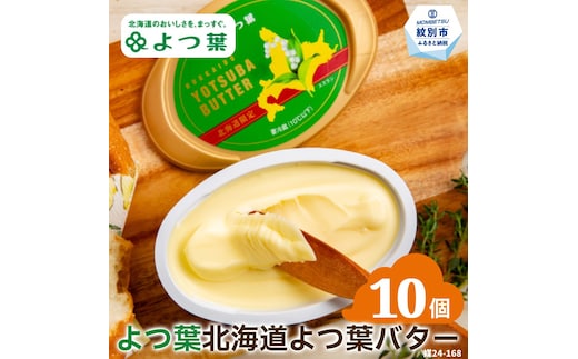 22-117 よつ葉 北海道よつ葉バター125ｇ（北海道限定）×10個