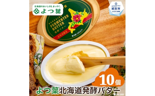 23-54 よつ葉 北海道発酵バター125ｇ（北海道限定）×10個