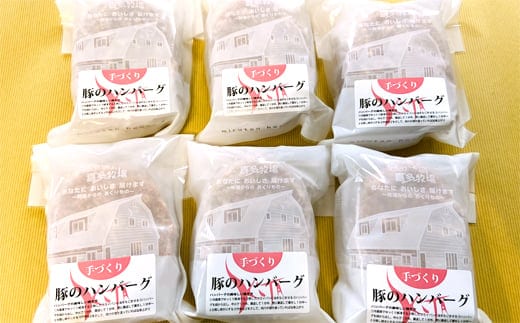 12-165 喜多牧場の手づくり豚のハンバーグ6パック