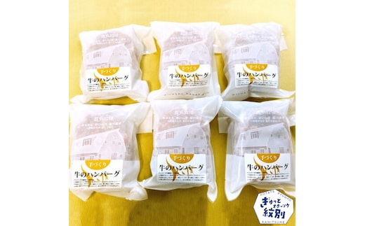 17-78 喜多牧場の手づくり牛のハンバーグ6パック