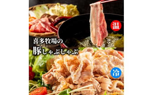 13-250 喜多牧場のしゃぶしゃぶセット