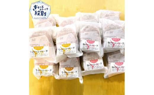 93-6 喜多牧場の手づくり牛・豚のハンバーグ48パック