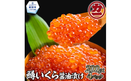 35-53 鱒いくら醤油漬け200g×4パック 合計800g