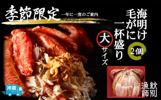 53-5 【北海道産】海明け毛がに一杯盛り2個セット約500gの毛がに2尾使用【期間限定5月18日まで受付予定】(冷蔵便)｜無添加 かに 毛がに かにみそ 高品質