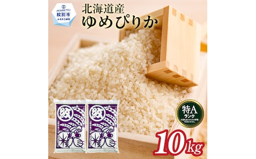 28-43 【年内配送12月15日入金まで】北海道産ゆめぴりか10kg(5kg×2) within2025