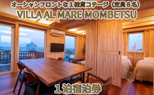 134-3 【年内発送12月15日入金まで】VILLA AL MARE１泊宿泊券【一棟貸コテージ（定員6名）】 within2025