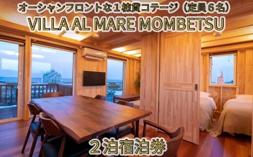 240-2 【年内発送12月15日入金まで】VILLA AL MARE２泊宿泊券【一棟貸コテージ（定員6名）】 within2025