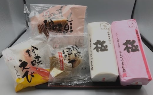 17-98 【年内発送12月15日入金まで】極みかまぼこと特撰珍味かまぼこ within2025