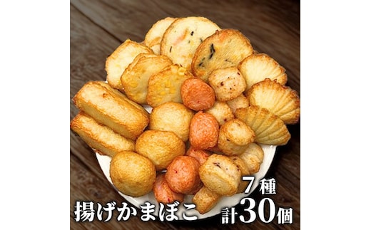 17-99 【年内発送12月15日入金まで】ドカーンと大盛7種類!!揚げかま詰め合わせ総数30個 within2025