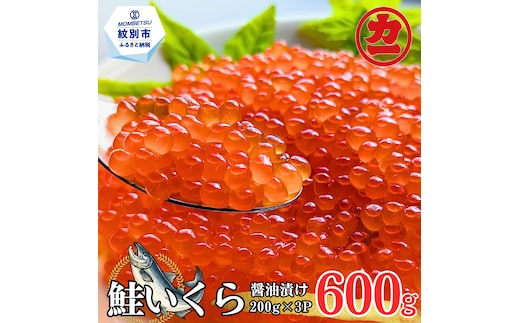 27-82 鮭いくら醤油漬け200g×3パック 合計600g