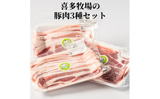 10-482 喜多牧場の豚肉3種セット