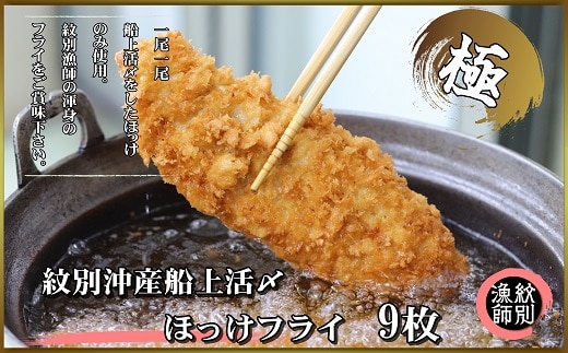 15-272 【年内発送12月15日入金まで】【紋別沖産】船上活〆ホッケフライ 9枚入り within2025