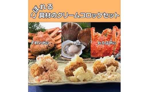 24-53 【年内発送12月15日入金まで】こぼれる具材のクリームコロッケセット within2025