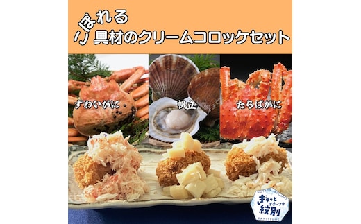 24-53 こぼれる具材のクリームコロッケセット