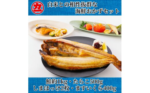 33-30 白米との相性抜群な海鮮おかずセット