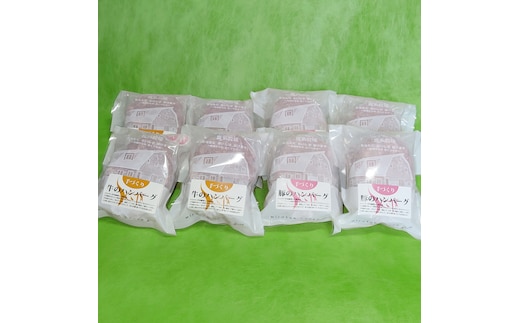 18-112 喜多牧場の手づくり牛・豚ハンバーグ8パック