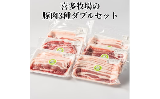 16-94 喜多牧場の豚肉3種ダブルセット