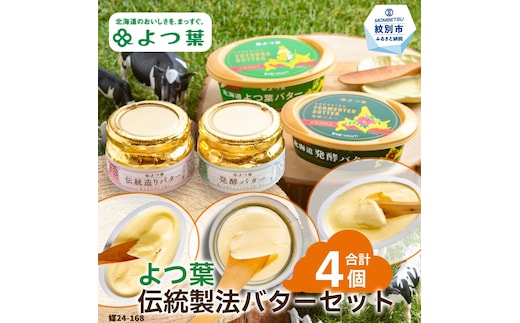 14-140 よつ葉 伝統製法バターセット