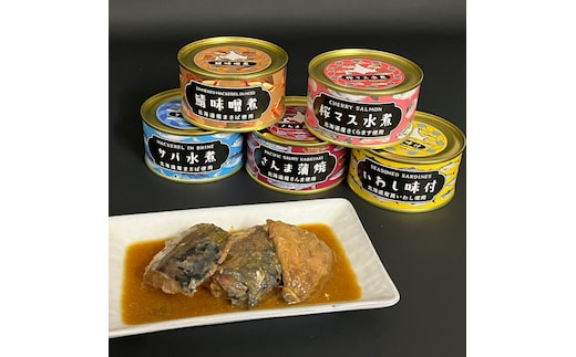 13-243 【年内配送12月8日入金まで】人気のお魚缶詰セット(5缶) within2025