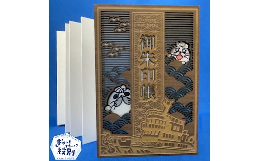 17-100 紋太・べつ子御朱印帳（ウォールナット）