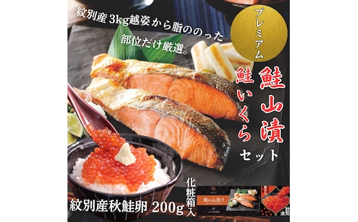 41-18 【年内発送12月15日入金まで】【紋別産】プレミアム鮭山漬 鮭いくら白醤油漬Aセット 化粧箱入 within2025