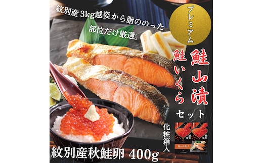 57-20 【年内発送12月15日入金まで】【紋別産】プレミアム鮭山漬 鮭いくら白醤油漬Bセット 化粧箱入 within2025