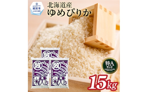 40-151 【年内配送12月15日入金まで】北海道産ゆめぴりか15kg(5kg×3) within2025