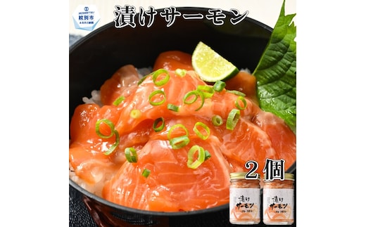10-495 【年内配送12月15日入金まで】漬けサーモン～スモーク風味～ 2個セット within2025