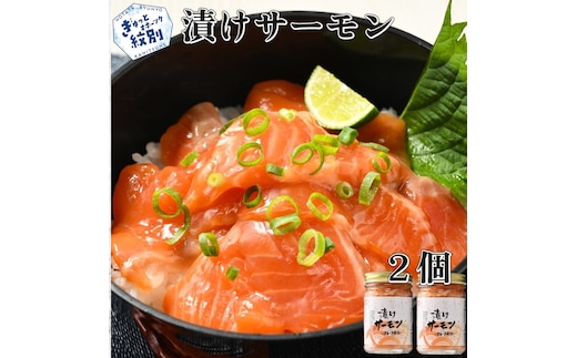 10-495 漬けサーモン～スモーク風味～ 2個セット