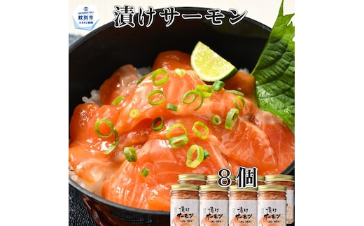 20-267 【年内配送12月15日入金まで】漬けサーモン～スモーク風味～ 8個セット within2025