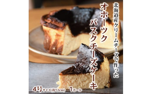 12-168 Cafe ほの香のオホーツクバスクチーズケーキ(4号)