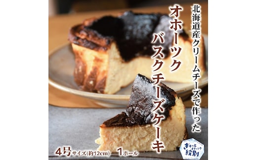 12-168 Cafe ほの香のオホーツクバスクチーズケーキ(4号)