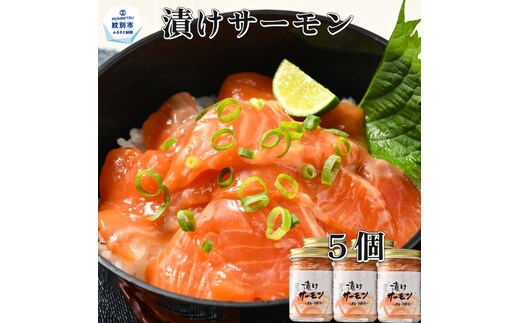14-139 【年内配送12月15日入金まで】漬けサーモン～スモーク風味～ 5個セット within2025