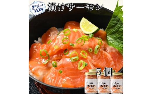 14-139 漬けサーモン～スモーク風味～ 5個セット