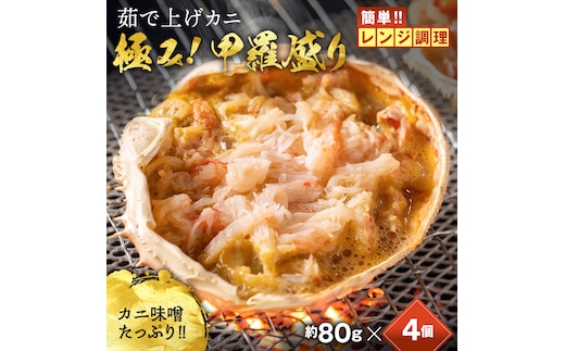 13-358 【年内発送12月15日入金まで】簡単！レンジでカニ甲羅盛４個【カニミソたっぷり】 within2025