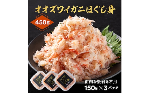 12-207 【年内発送12月15日入金まで】オオズワイガニほぐし身450g（150g×3） within2025