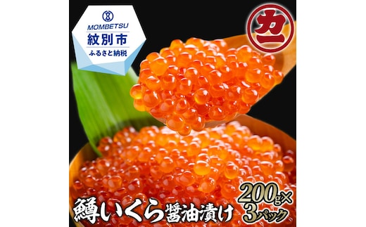 27-56 鱒いくら醤油漬け200g×3パック 合計600g