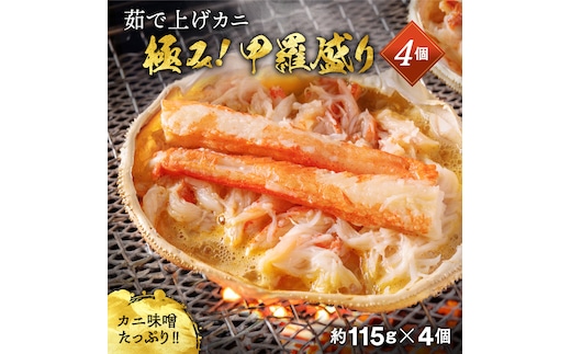 16-113 【年内発送12月15日入金まで】極上！茹で上げカニ甲羅盛４個(棒肉のせ)【カニミソたっぷり】 within2025