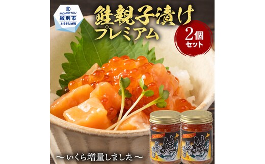 13-360 【年内配送12月15日入金まで】北海道産鮭親子漬けプレミアム2個セット～いくら増量しました～ within2025