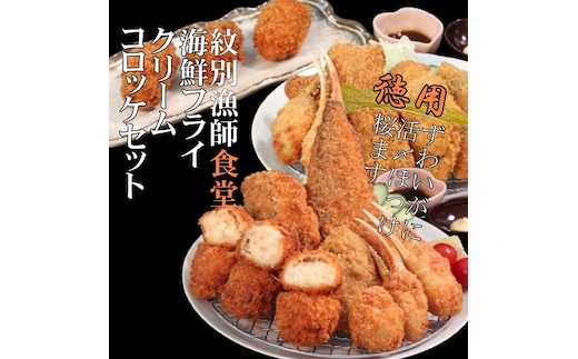 24-86 【年内発送12月15日入金まで】「紋別漁師食堂」海鮮フライ・コロッケセット｜お惣菜 海鮮セット 国産 北海道産 within2025