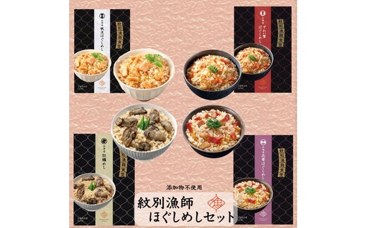 22-107 【年内発送12月15日入金まで】「紋別漁師食堂」ほぐしめしセット 【無添加】 ｜北海道産 炊き込みご飯 グルメ 海鮮 within2025