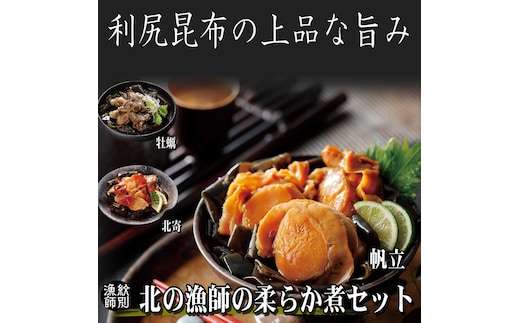 18-116 【年内発送12月15日入金まで】【北海道産素材使用】北の漁師の3種やわらか煮セット within2025