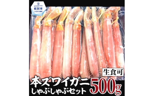 14-98 【年内配送12月15日入金まで】【厳選部位のみ】本ズワイガニしゃぶしゃぶ【大】(500g)｜ 生食可 お刺身 within2025